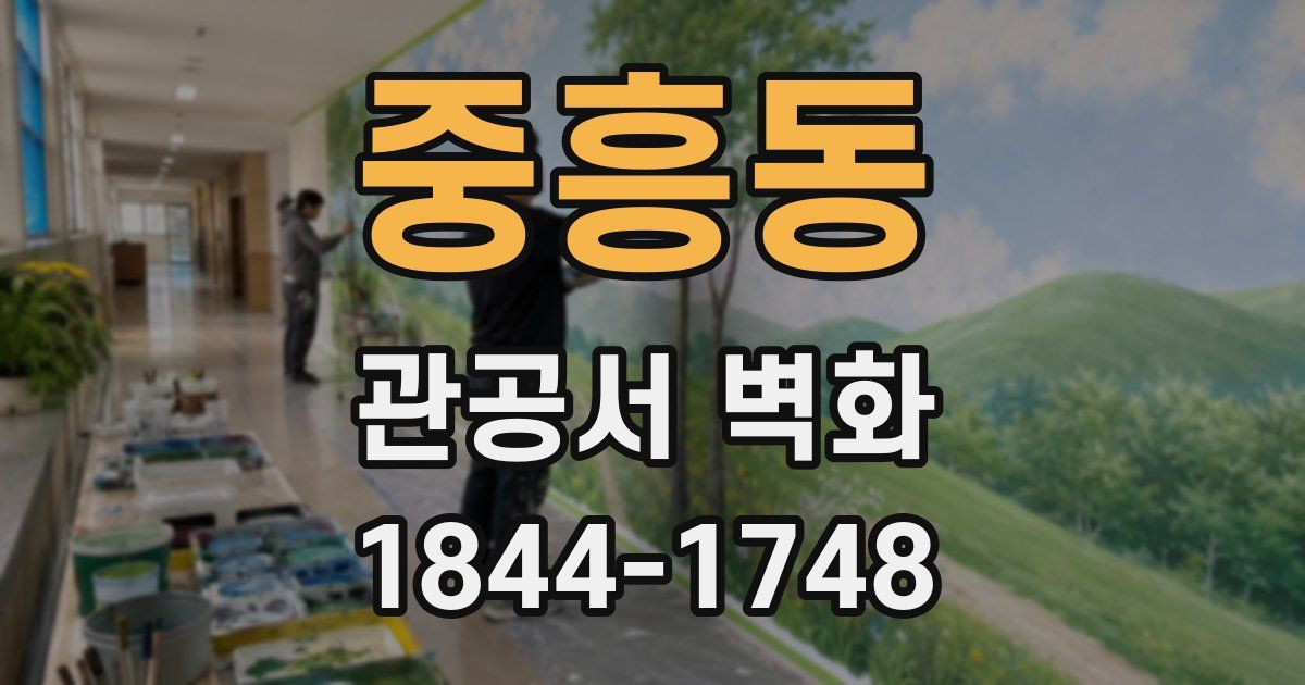 중흥동 관공서 벽화