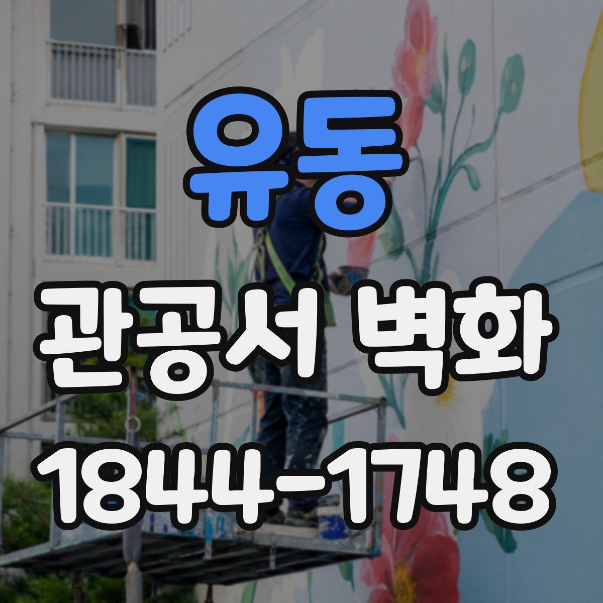 유동 관공서 벽화