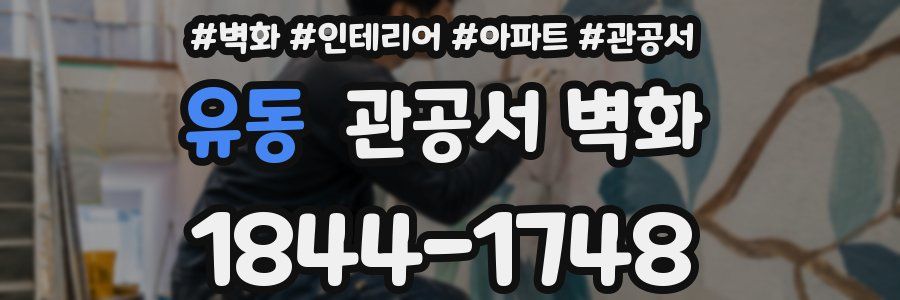 유동 관공서 벽화