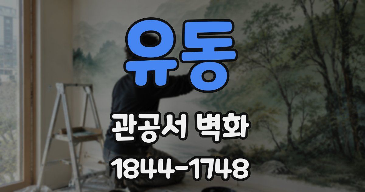 유동 관공서 벽화