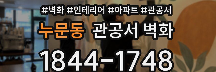 누문동 관공서 벽화