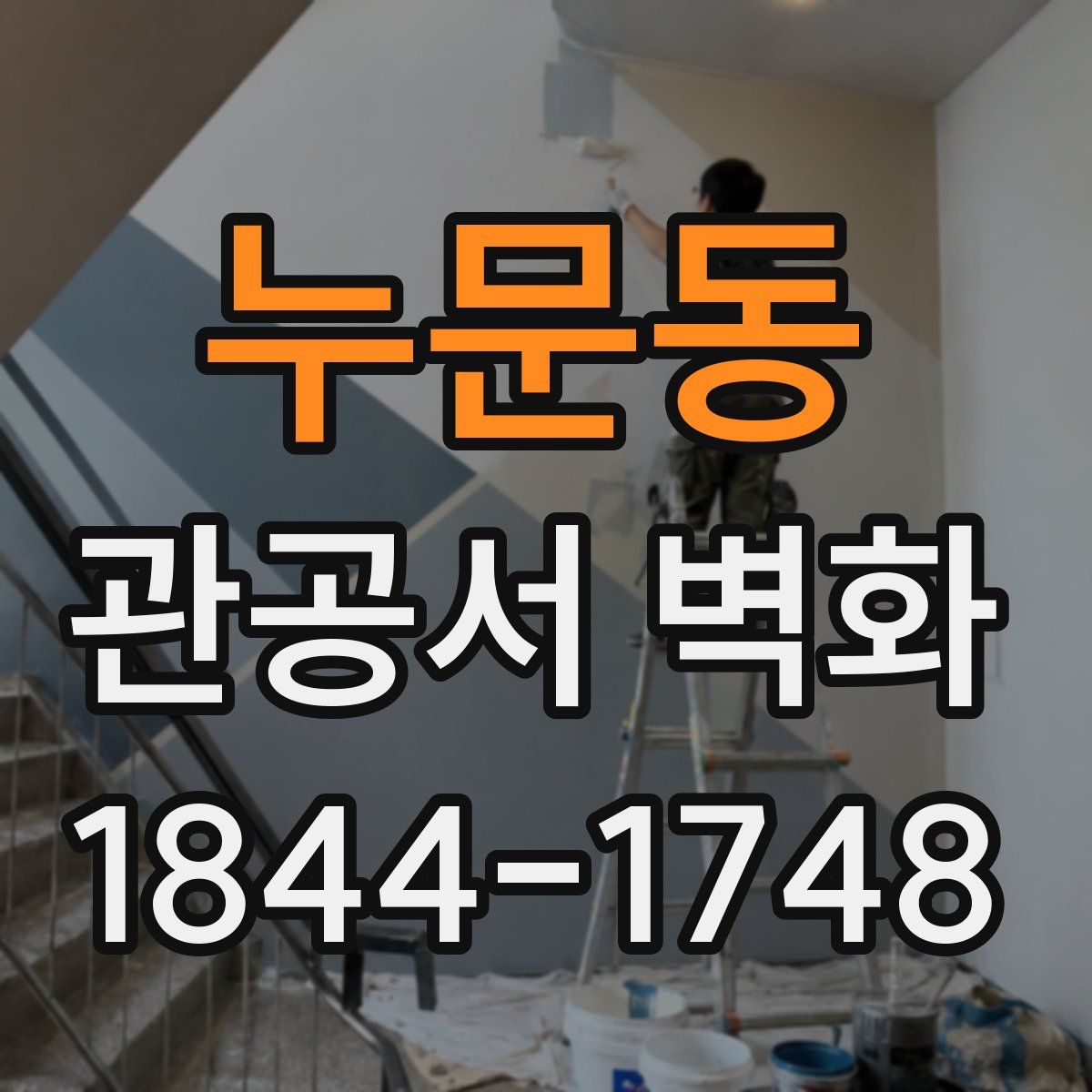 누문동 관공서 벽화