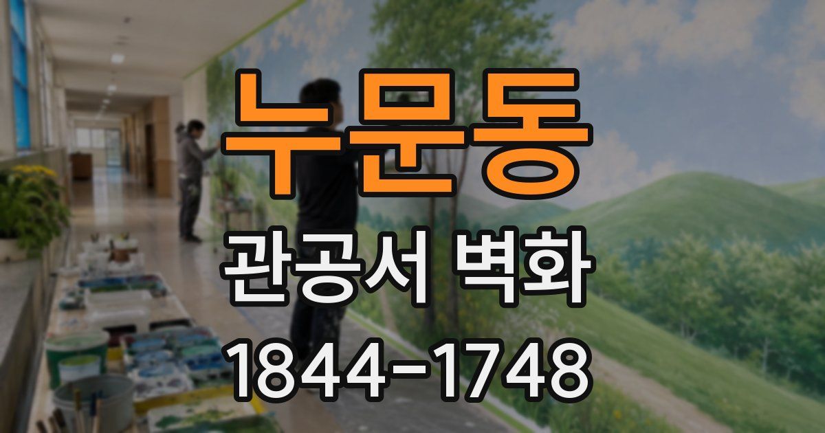 누문동 관공서 벽화