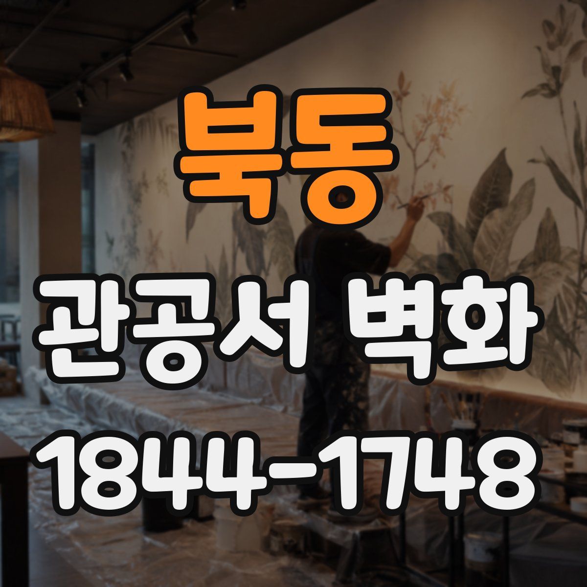북동 관공서 벽화