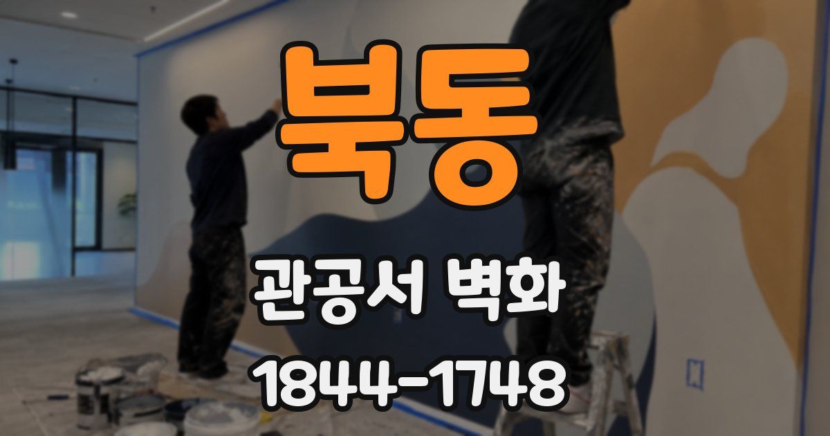 북동 관공서 벽화