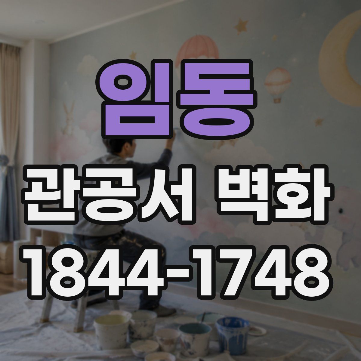 임동 관공서 벽화