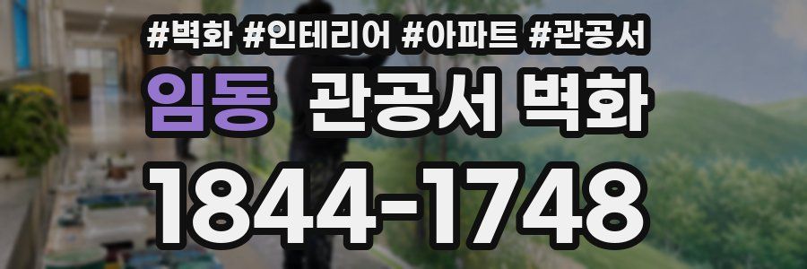 임동 관공서 벽화