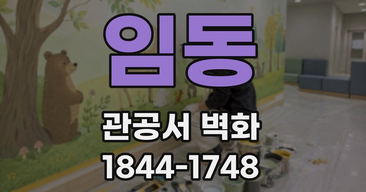 임동 관공서 벽화