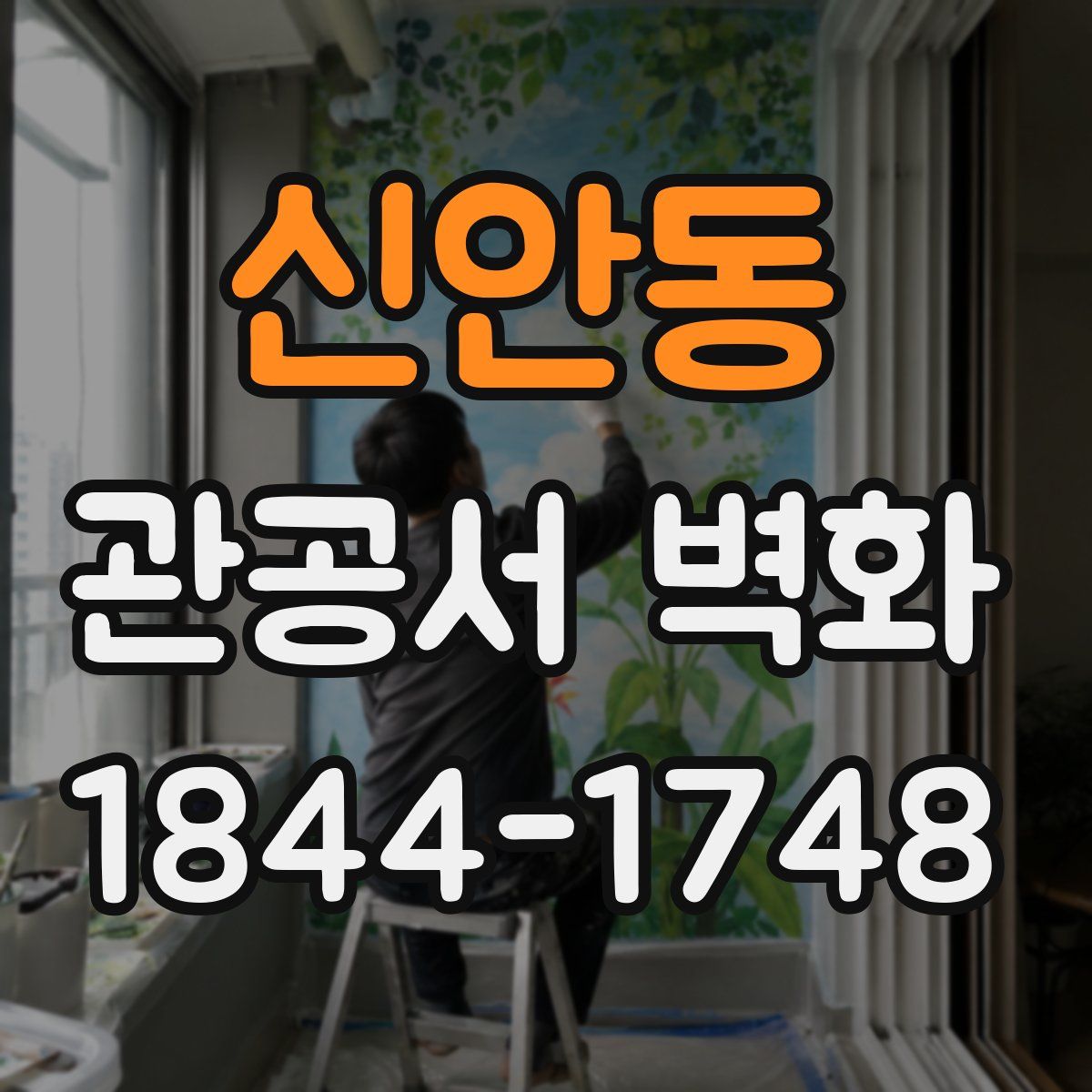 신안동 관공서 벽화