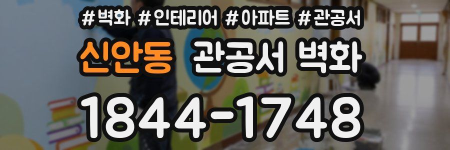 신안동 관공서 벽화