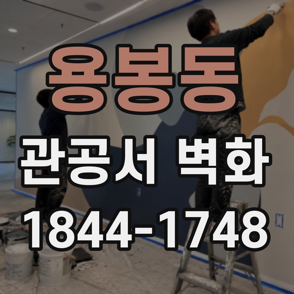 용봉동 관공서 벽화
