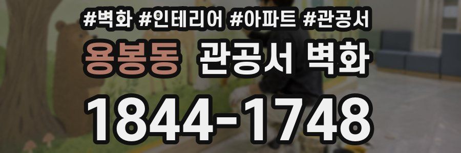 용봉동 관공서 벽화