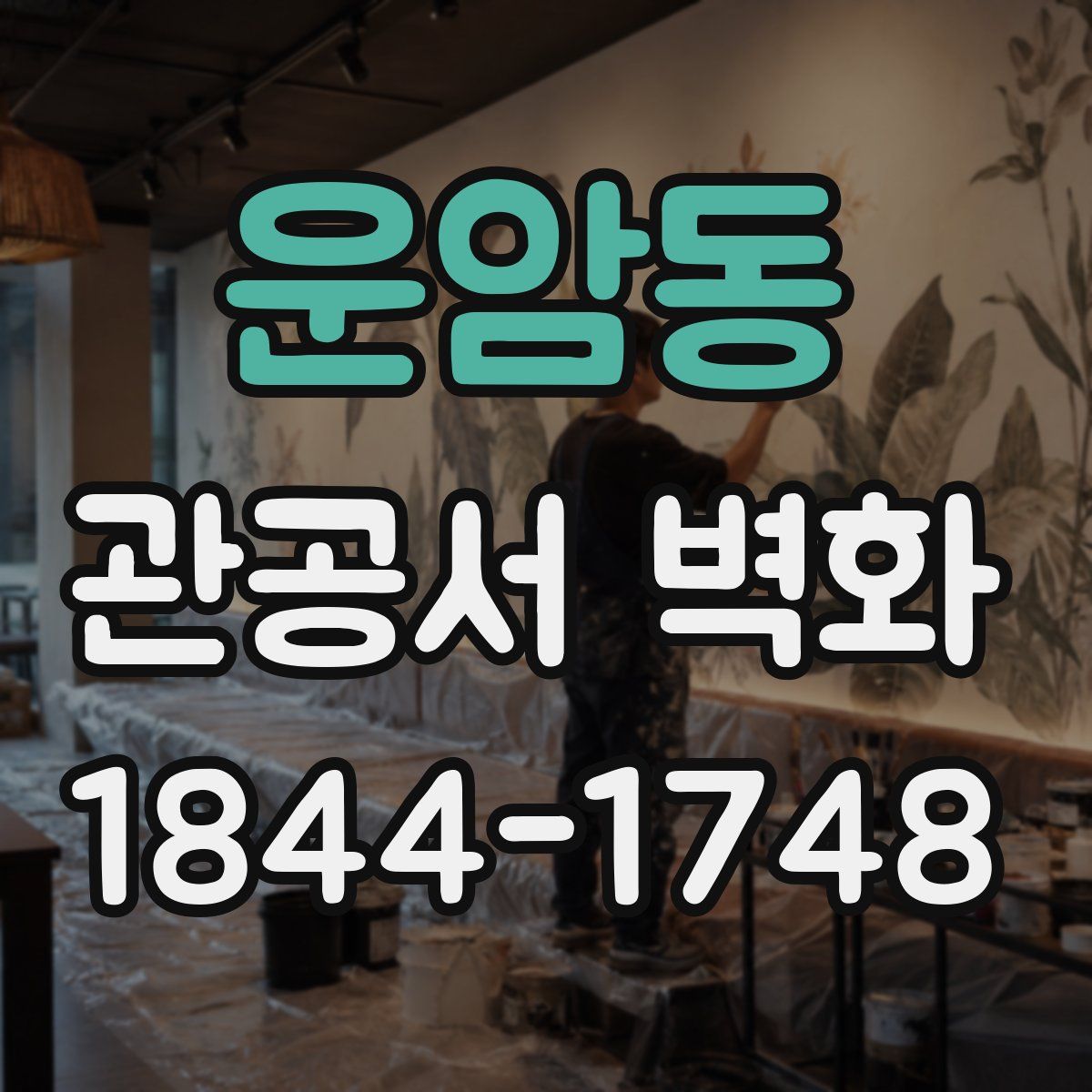 운암동 관공서 벽화
