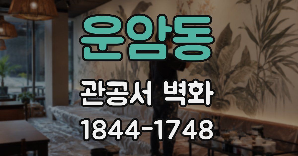 운암동 관공서 벽화
