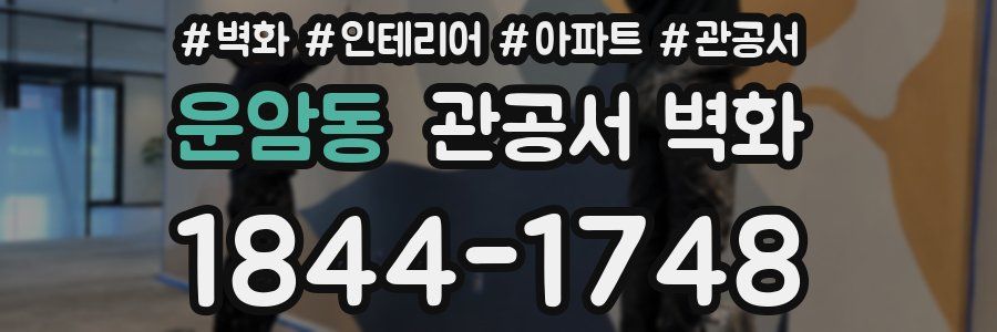 운암동 관공서 벽화