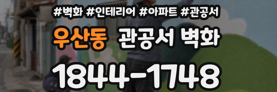 우산동 관공서 벽화