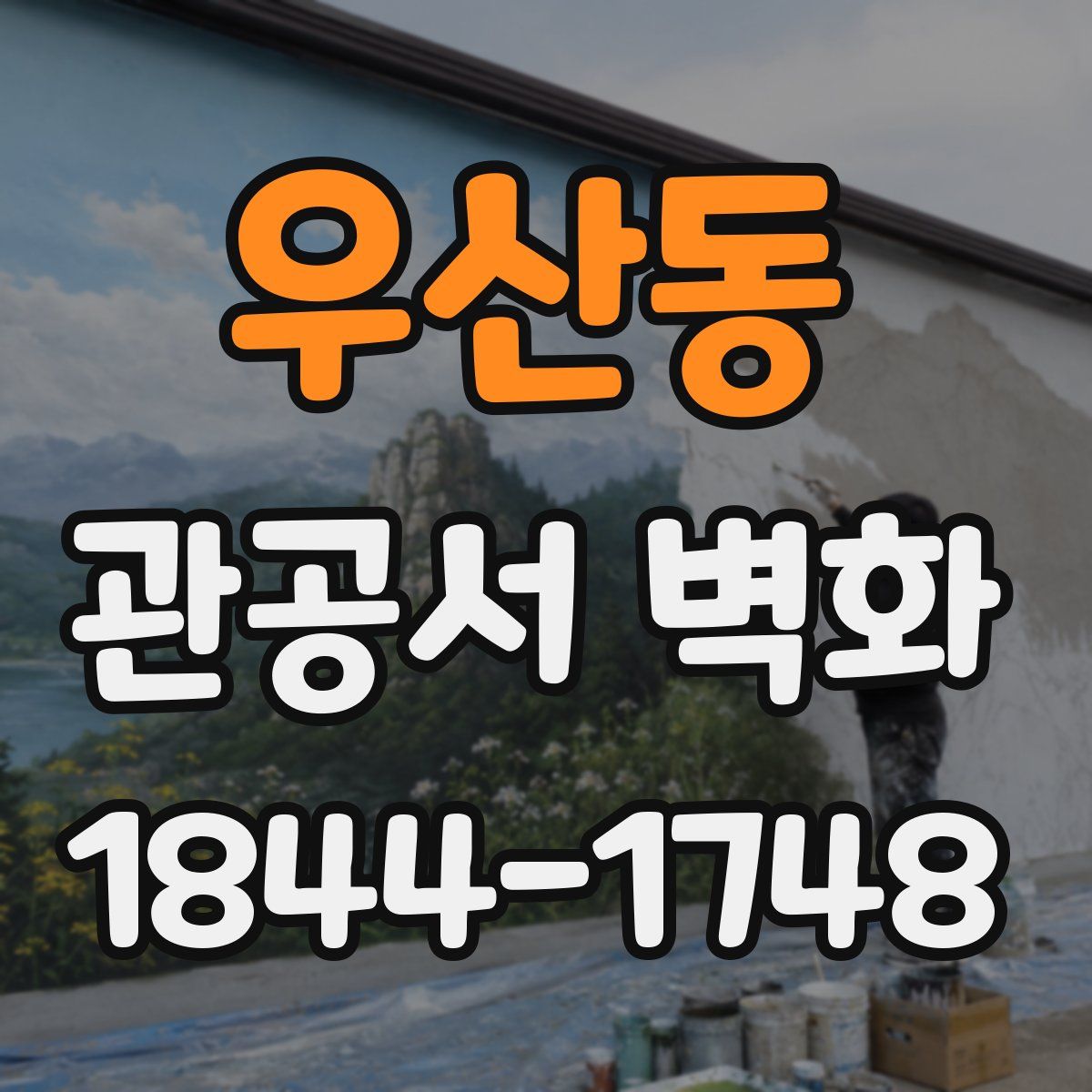 우산동 관공서 벽화