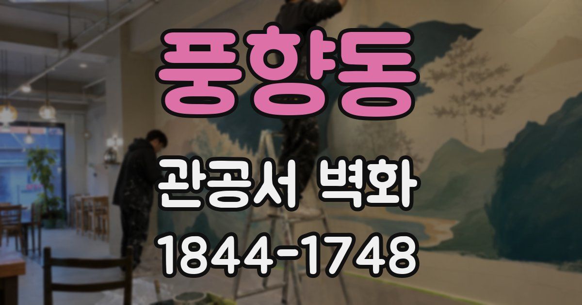 풍향동 관공서 벽화