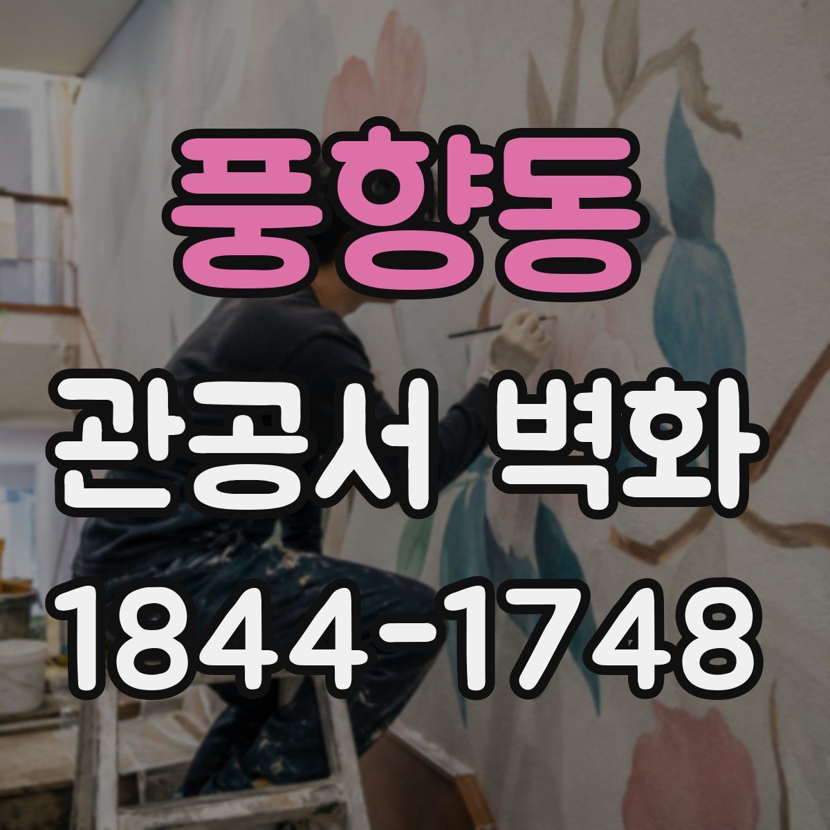 풍향동 관공서 벽화
