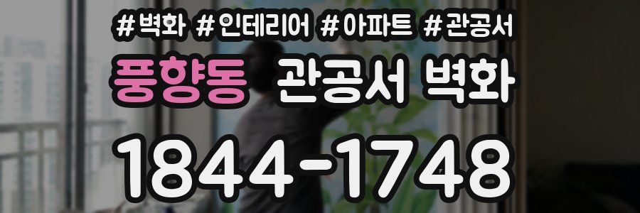 풍향동 관공서 벽화