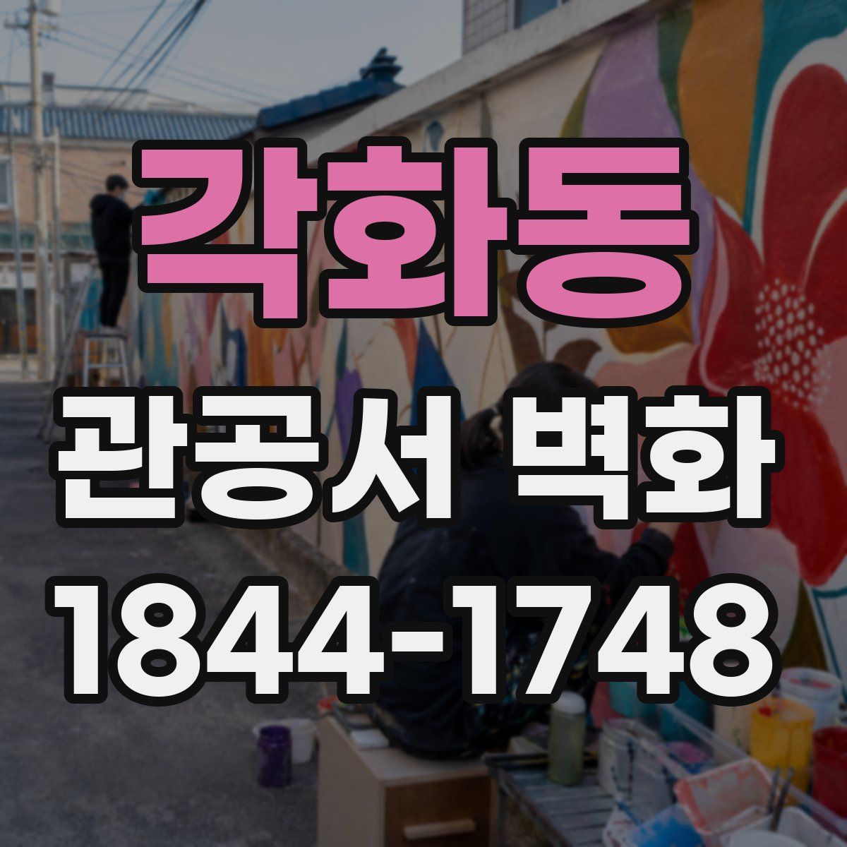각화동 관공서 벽화