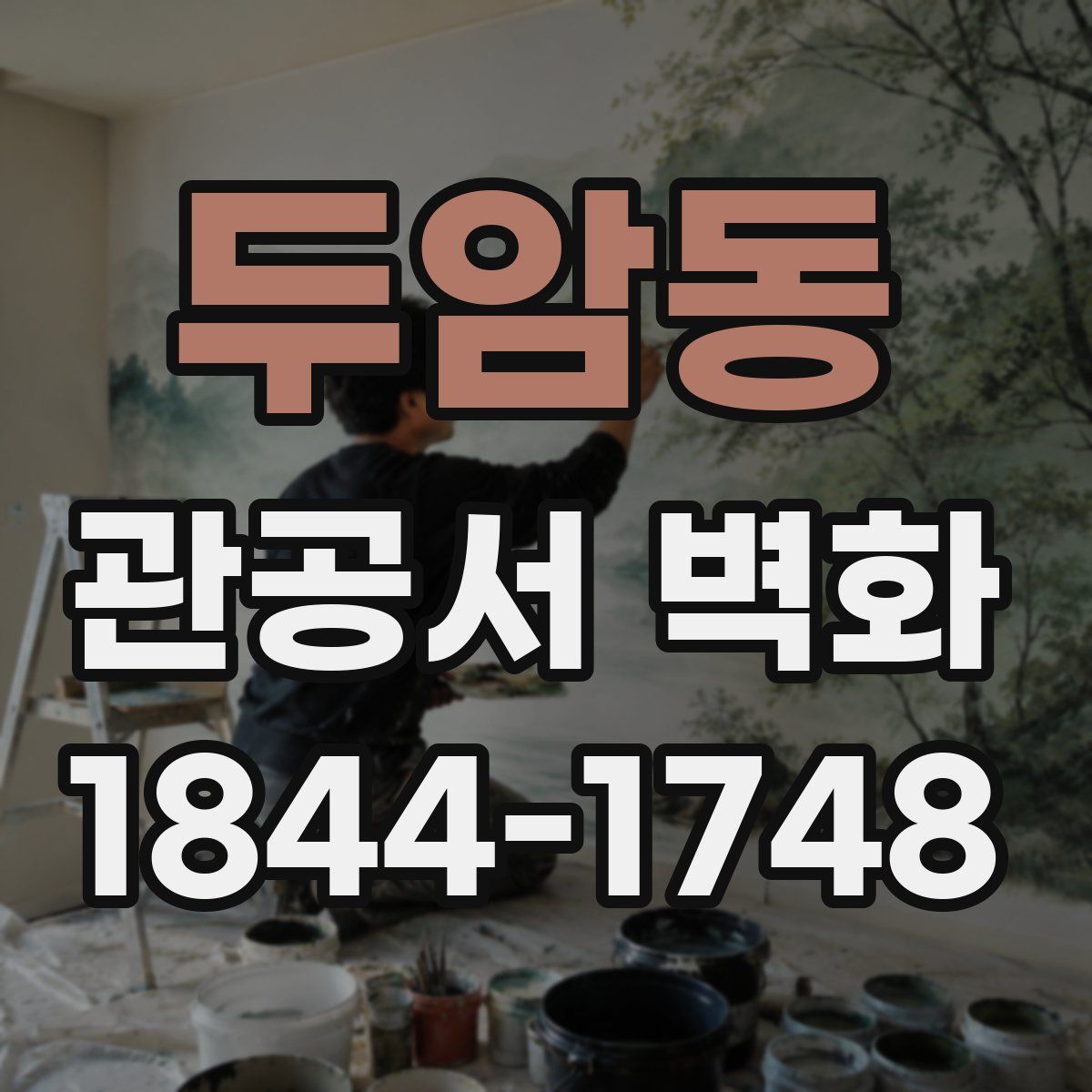 두암동 관공서 벽화