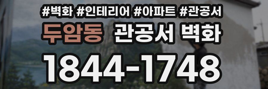두암동 관공서 벽화