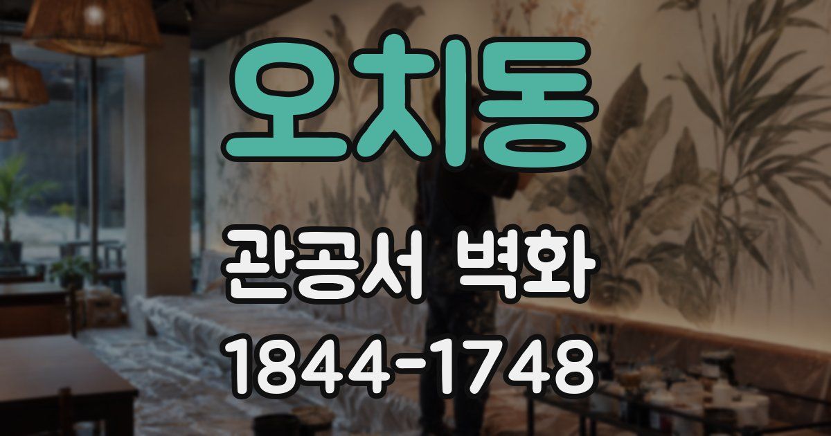 오치동 관공서 벽화