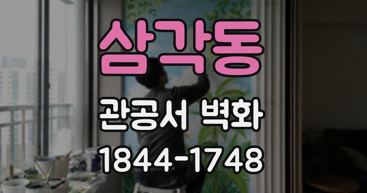 삼각동 관공서 벽화