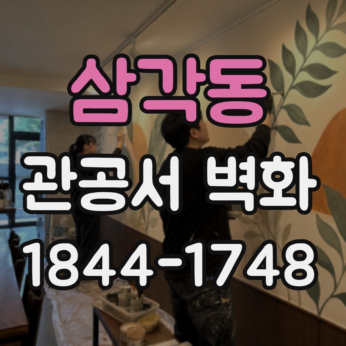 삼각동 관공서 벽화