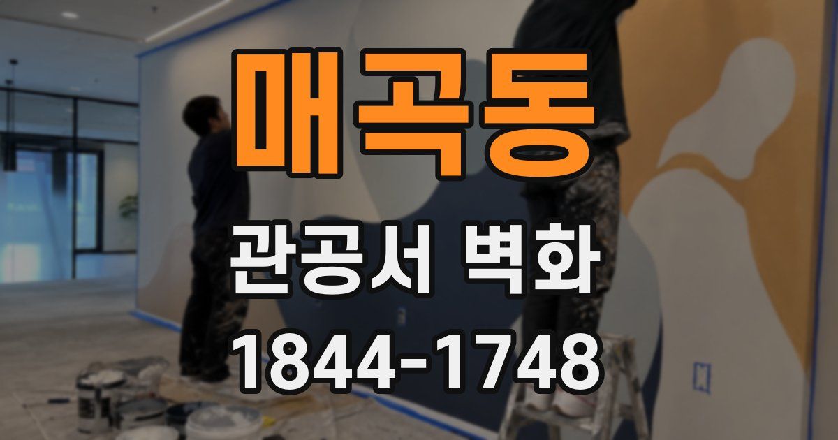 매곡동 관공서 벽화