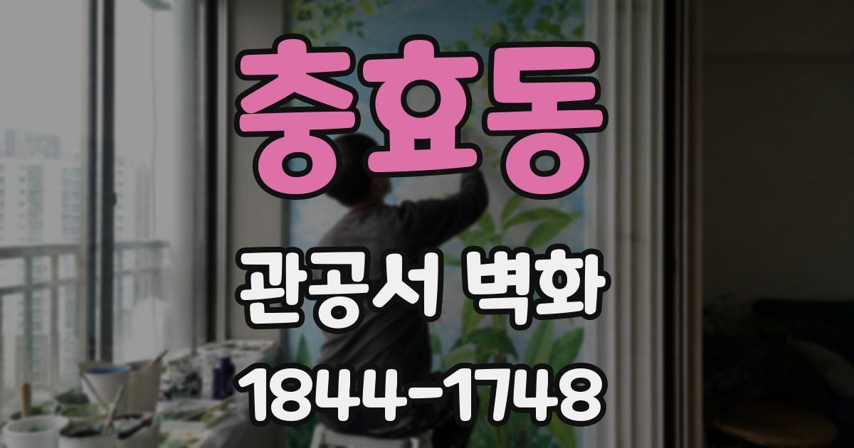 충효동 관공서 벽화
