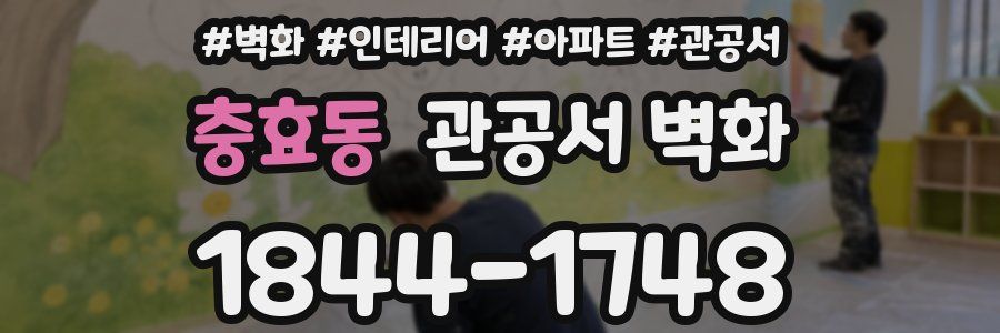 충효동 관공서 벽화