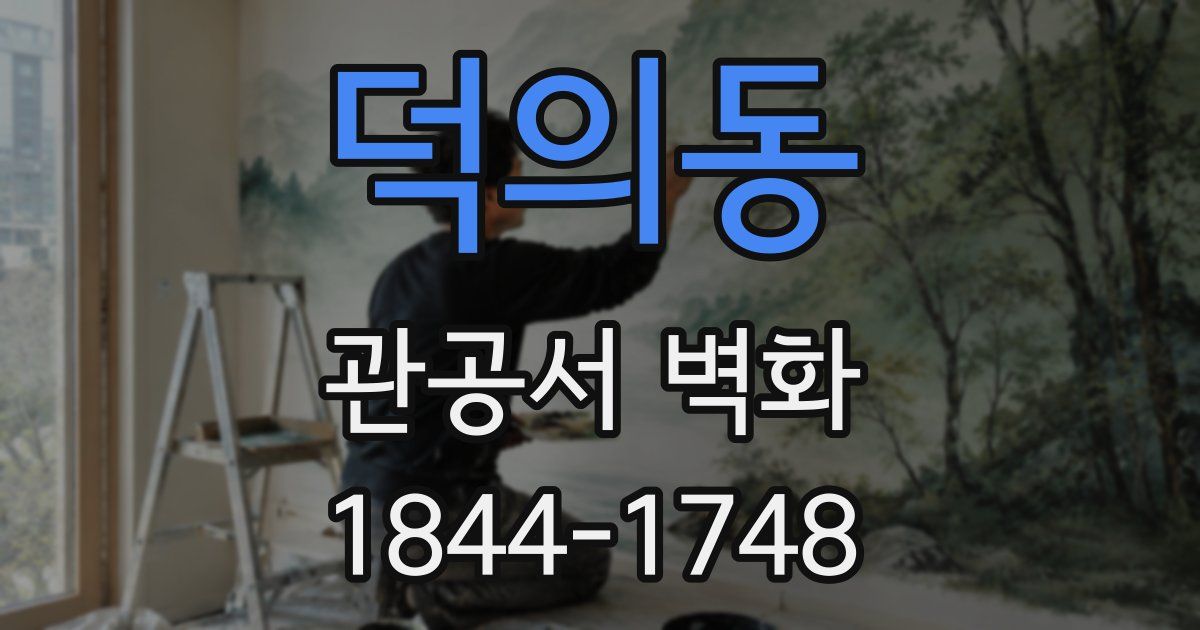 덕의동 관공서 벽화