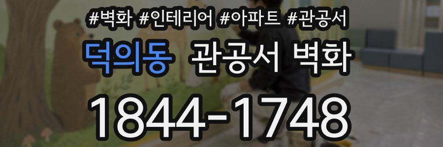 덕의동 관공서 벽화