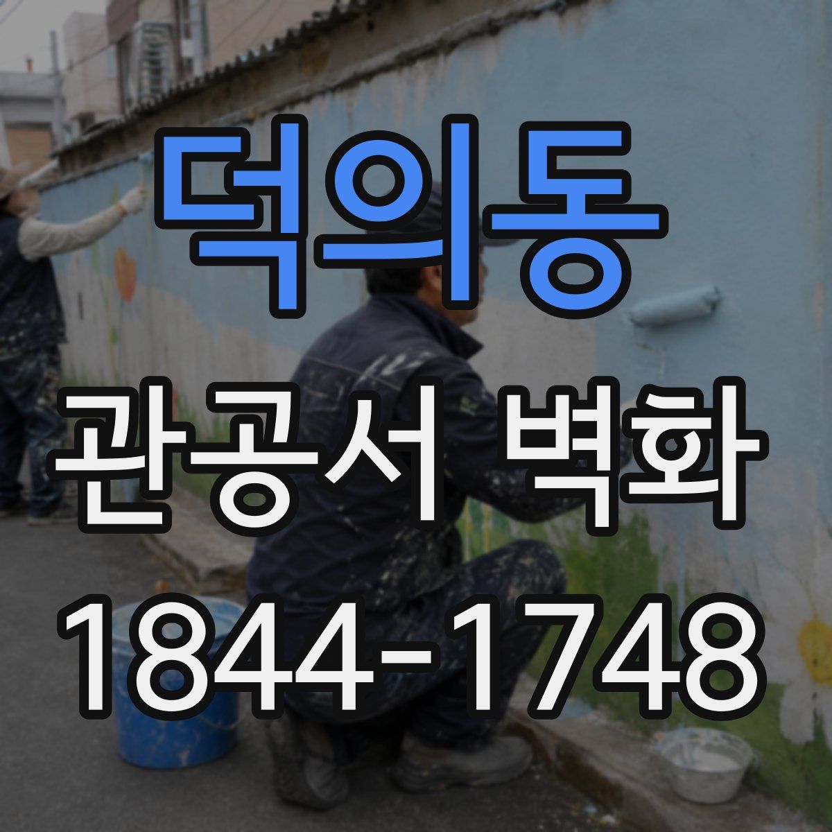 덕의동 관공서 벽화