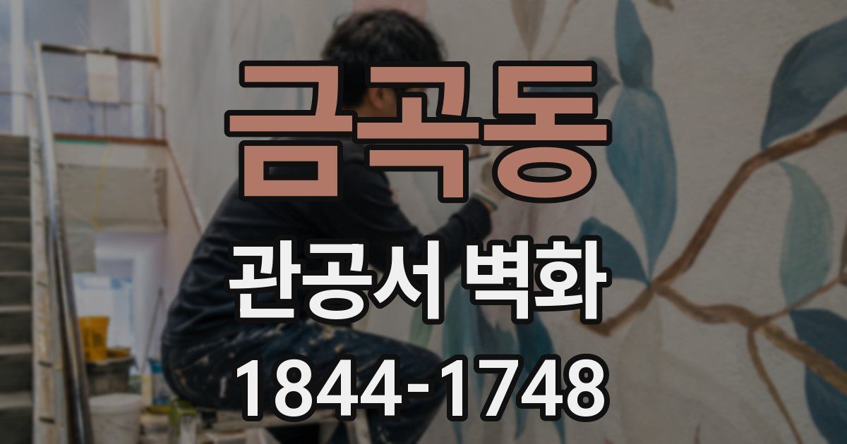 금곡동 관공서 벽화