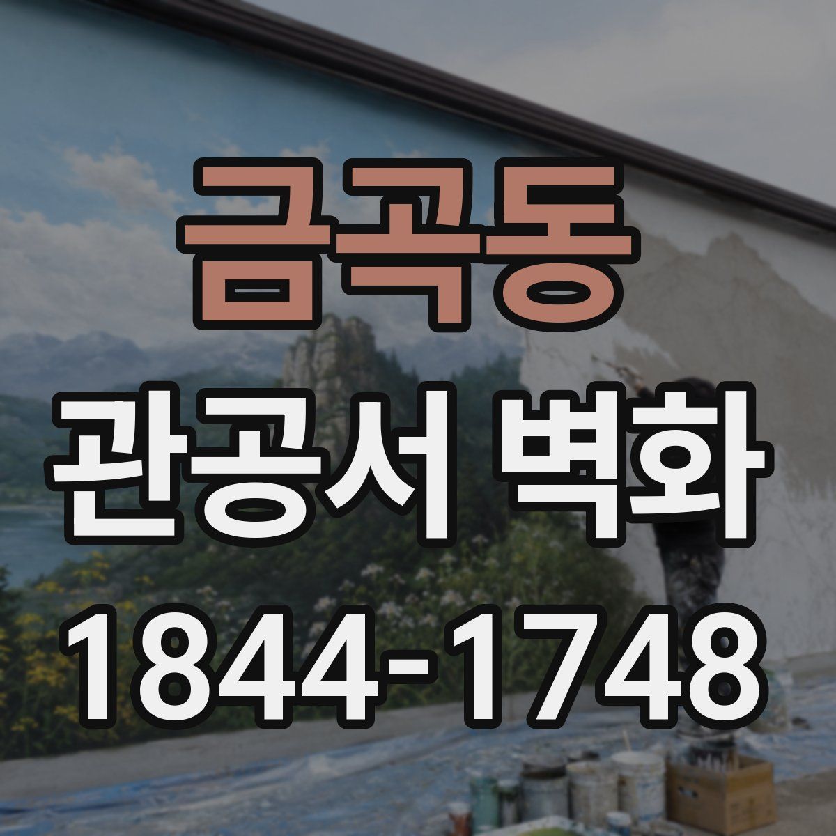 금곡동 관공서 벽화