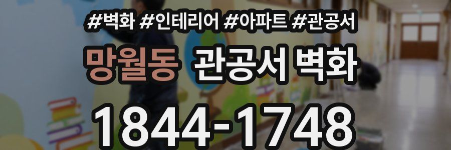 망월동 관공서 벽화