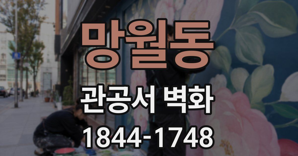 망월동 관공서 벽화