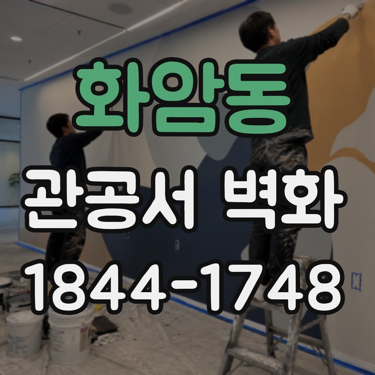 화암동 관공서 벽화
