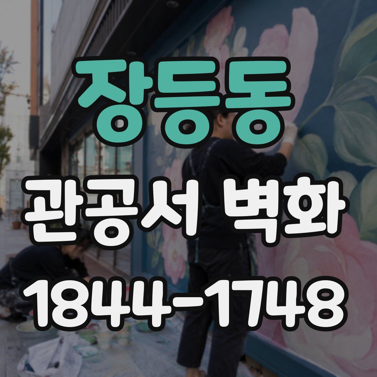 장등동 관공서 벽화