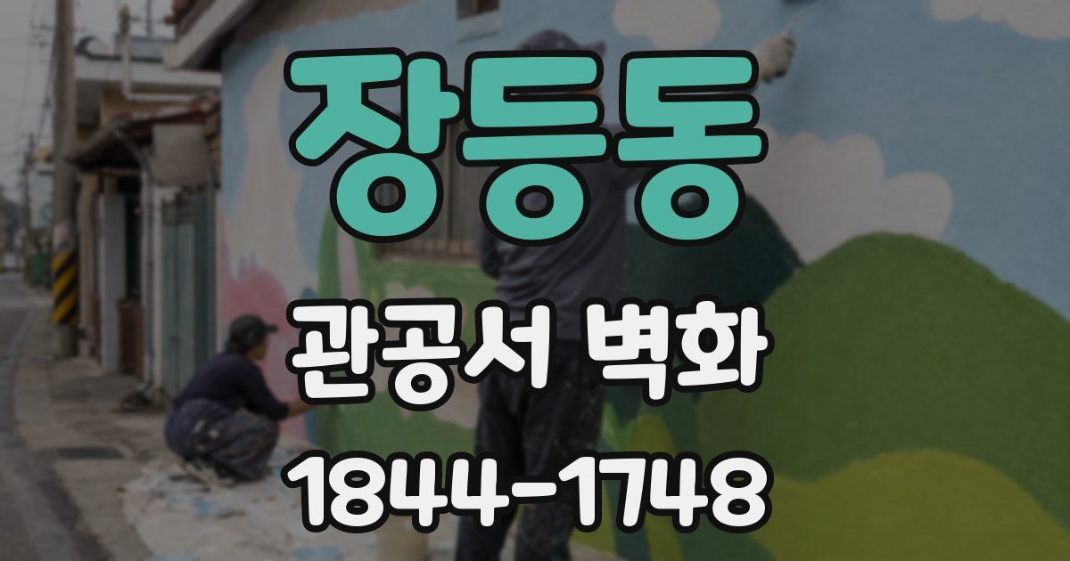 장등동 관공서 벽화