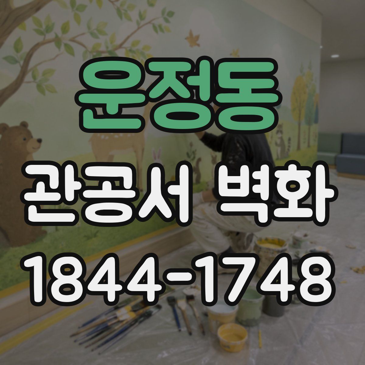 운정동 관공서 벽화