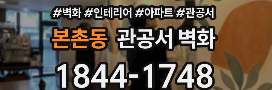 본촌동 관공서 벽화