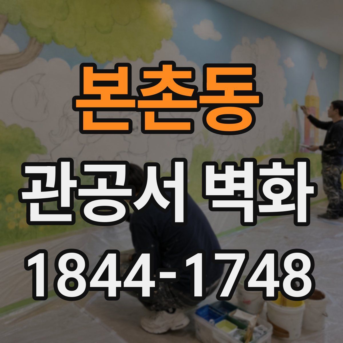 본촌동 관공서 벽화