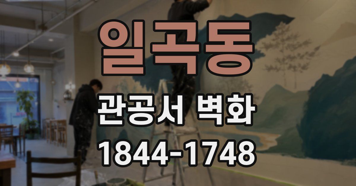 일곡동 관공서 벽화