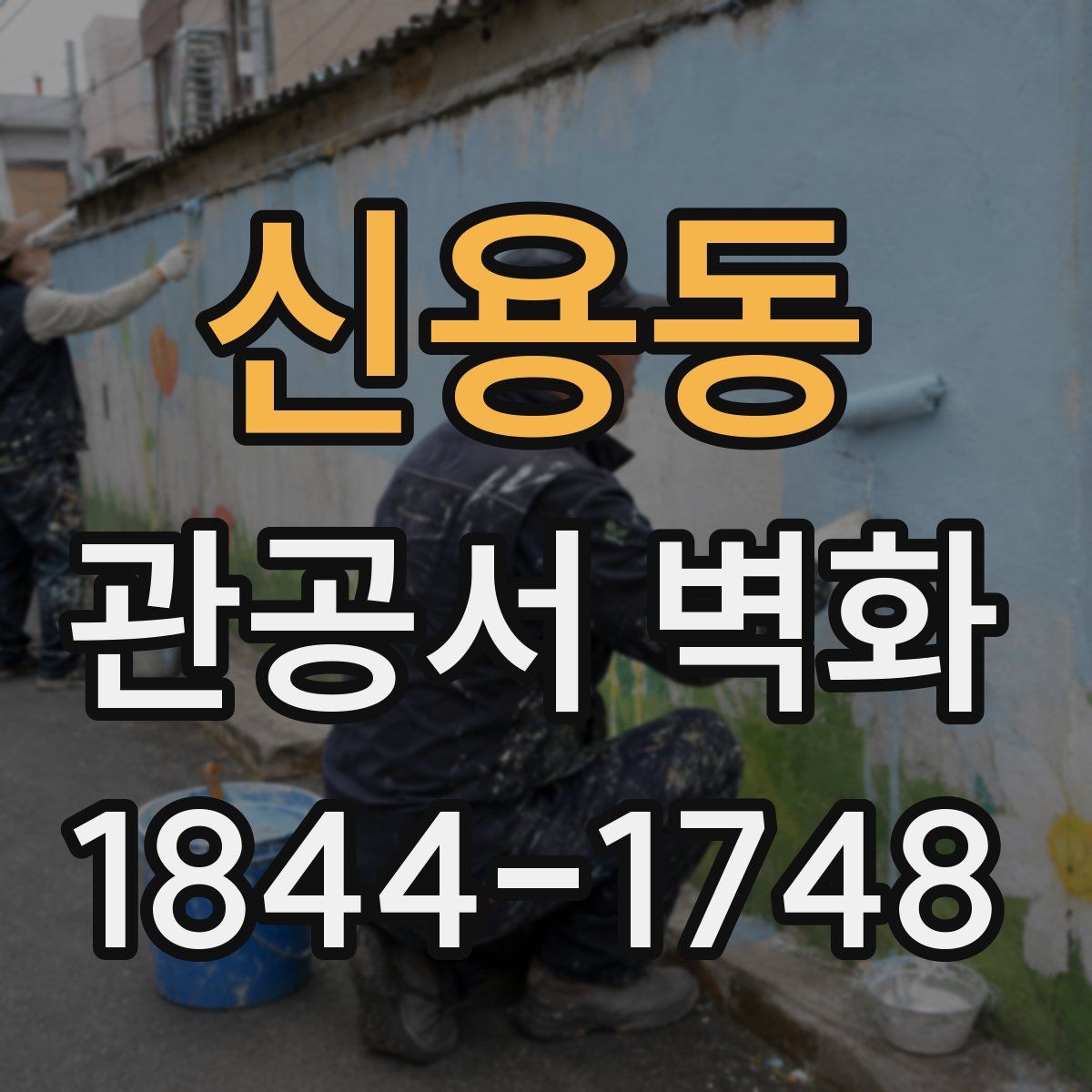 신용동 관공서 벽화