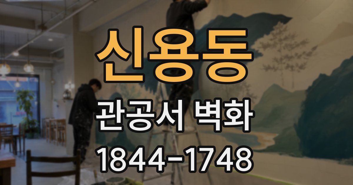 신용동 관공서 벽화