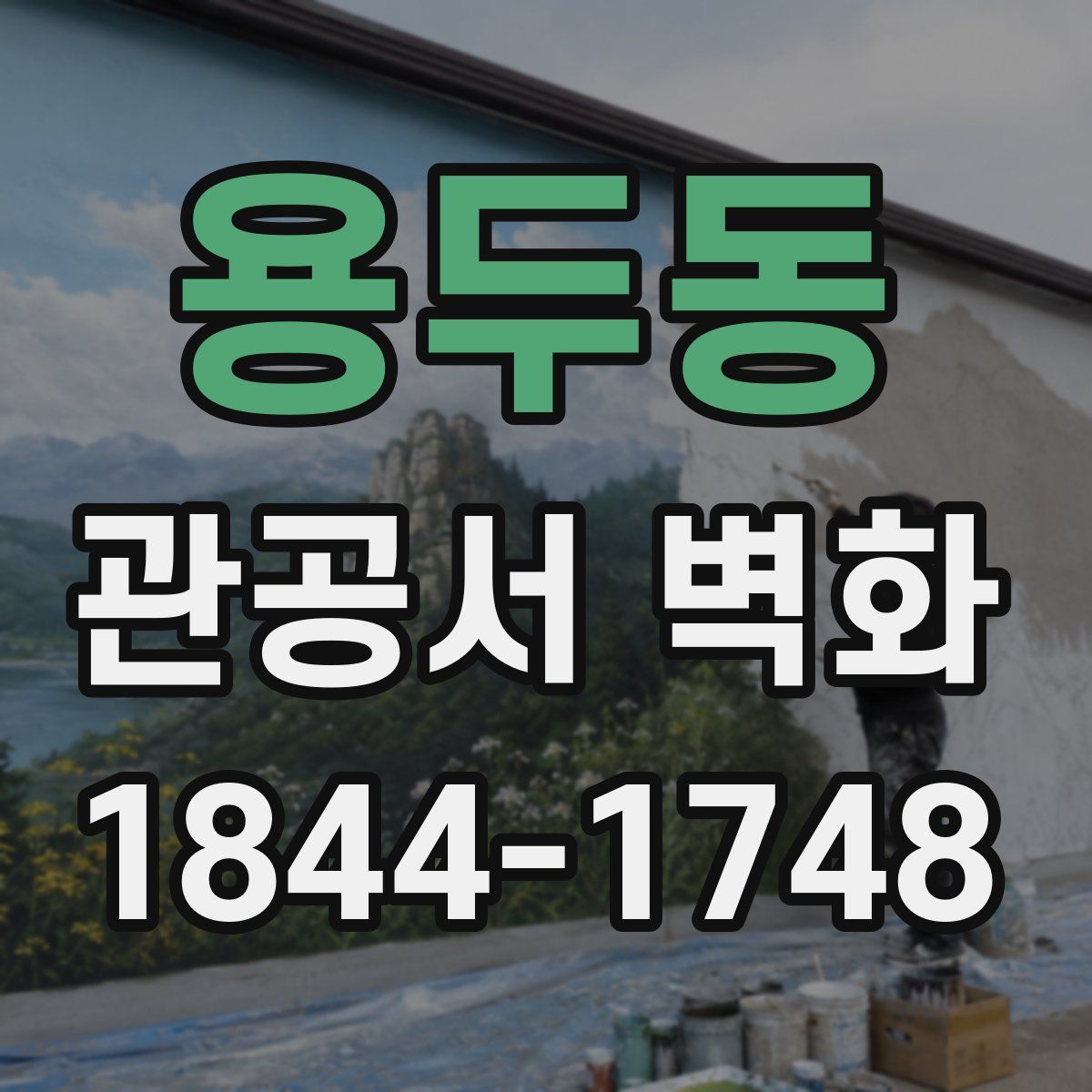 용두동 관공서 벽화